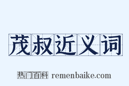 茂叔近义词是什么意思的图片